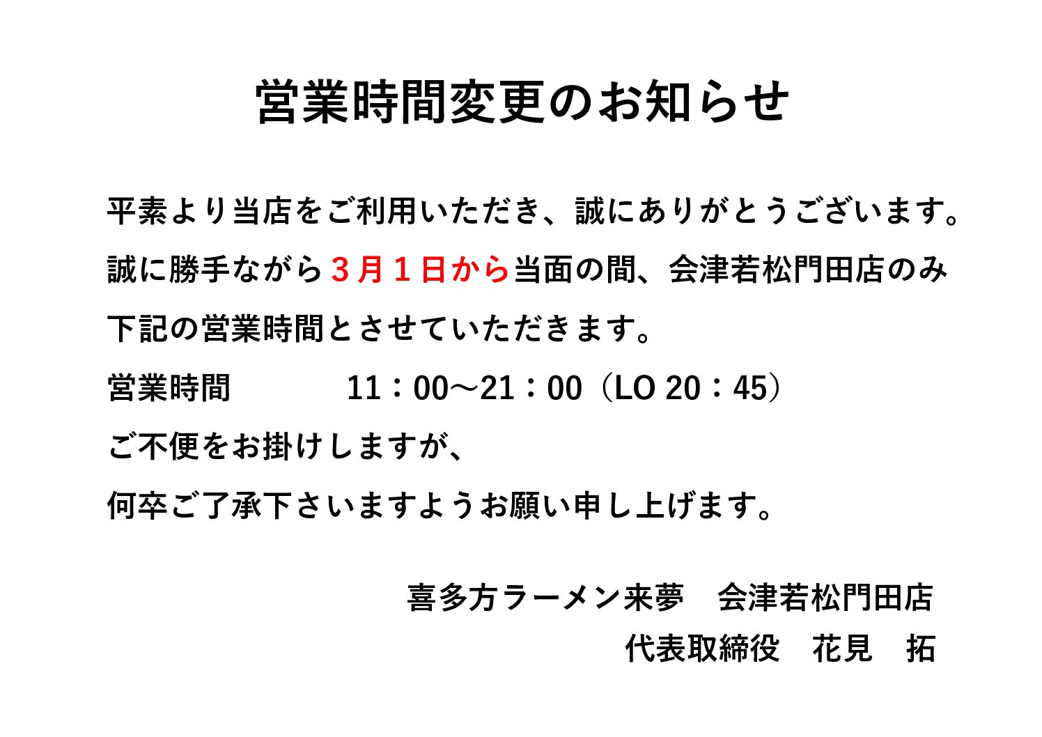 営業時間変更のお知らせ | 喜多方ラーメン来夢（ライム）｜公式